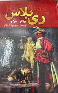 کتاب ری بلاس ویکتورهوگو