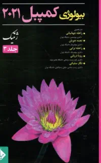 کتاب بیولوژی کمپبل ۲۰۲۱ جلد ۳ ژنتیک