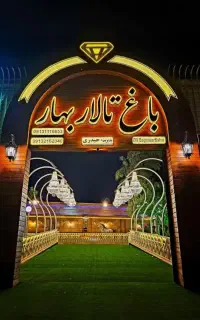باغ تالار بهار شرایط ویژه
