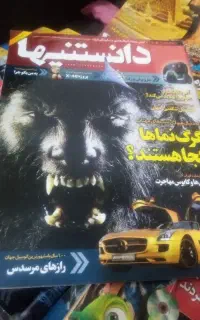 مجله قدیمی دانستیها