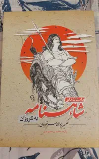 کتاب شاهنامه به نثر روان