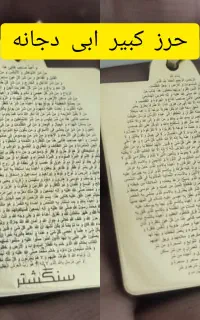 حرز معروف کبیر و صغیر ابی دجانه