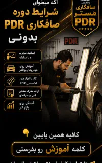 آموزش در آموزشگاه تخصصی صافکاری PDR پی دی آر دررشت