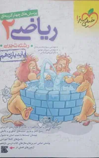 کتاب درسی تست ریاضی یازدهم تجربی خیلی سبز