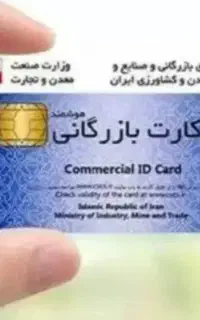 متقاضی کارت بازرگانی هستم