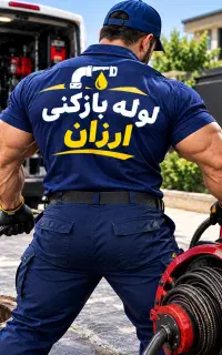 لوله بازکنی‌رقابتی زیر قیمت نشیابی تخلیه‌چاه‌ زنگ