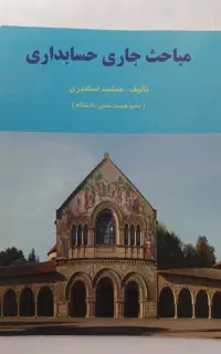 کتاب مباحث جاری حسابداری جمشید اسکندری