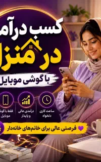 کسب درآمد در منزل