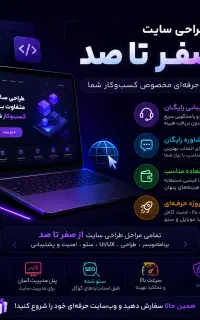 طراح سایت صفر تا صد + پشتیبانی