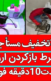 چاهبازکن فنرزنی فنرزن فنرزدن لوله۵۵٪تخفیف فاضلاب