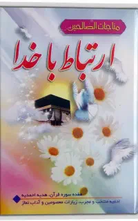 کتاب ادعیه یادبود اموات، مفاتیح و ارتباط با خدا