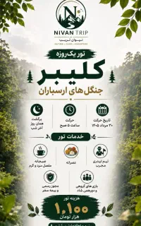 تور یک روزه جنگل های ارسباران