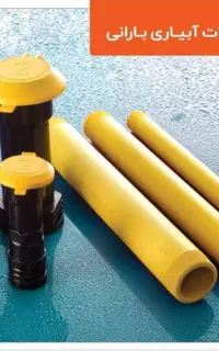 شیر خودکار و رایزر بارانی