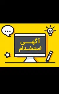 استخدامی