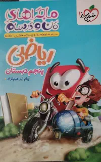 خیلی سبز ریاضی پنجم دبستان