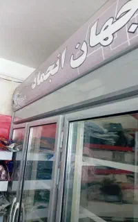 یخچال سه در نو سه ماه کار کرده درحد