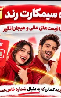 مزایده سیمکارت رند آپتل