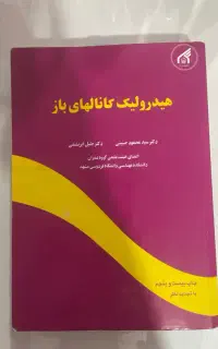 هیدرولیک کانالهای باز