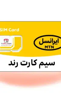 سیم کارت رند ایرانسل