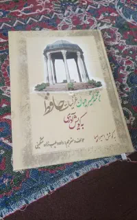 کتاب ترجمه دیوان حافظ و رمز و راز زندگی بهتر