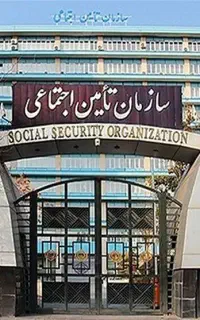 مشاوره تامین اجتماعی