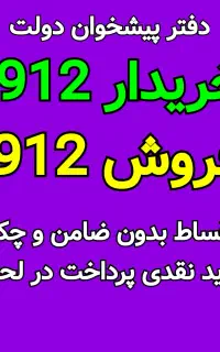 0912-423-18-79 سیم کارت 0912 خط رند ۰۹۱۲ خرید فروش