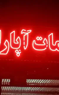 آپاراتی