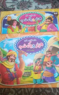 کتاب قصه داستان هزار ویک شب