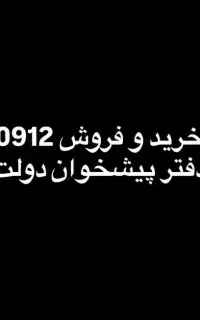 0912.058.1379 تاریخ تولد