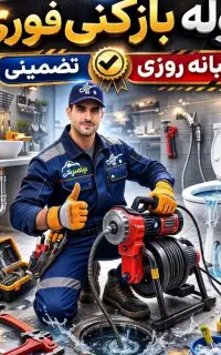 لوله بازکنی و تخلیه چاه منصفانه عبدالهی درخدمات