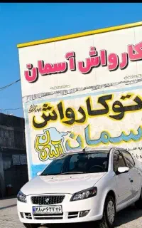 نیرو کارواش