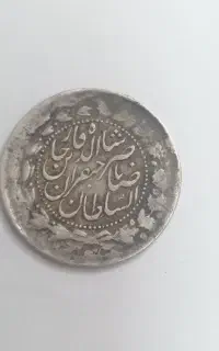 سکه ۲۰۰۰ دیناری نقره ناصرالدین شاه