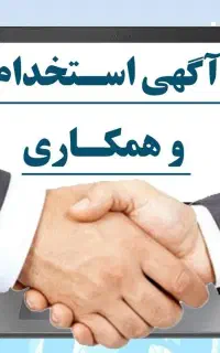استخدام اپراتور دستگاه بادکن بطری پت