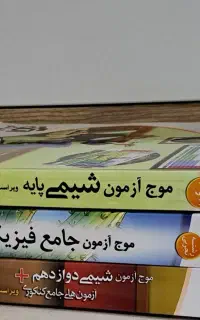 کتاب موج آزمون نشرالگو شیمی و فیزیک تجربی