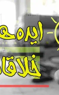 ایده های خلاقانه