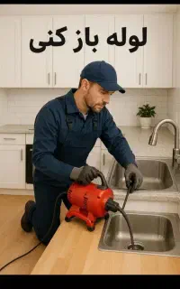 لوله بازکنی.چاه بازکنی نوشهر چالوس