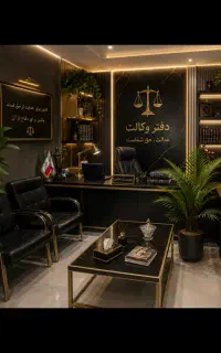 وکیل پایه یک دادگستری حقوقی و کیفری
