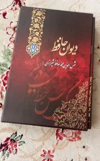 دیوان حافظ