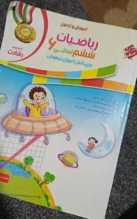 کتاب ریاضی تیزهوش ششم  و ماجرای بیست علوم نهم