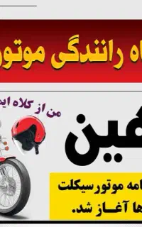 آموزشگاه موتورسیکلت شاهین ثبت‌نام نام از 16ساله ها