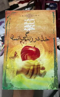 کتاب خدا در زندگی انسان (ارسال رایگان)