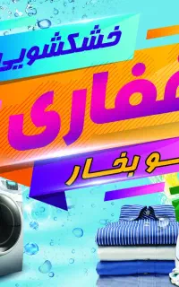 خشکشویی ،اتوبخار و پتوشویی کریم خان گلدشت