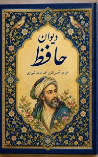 دیوان حافظ