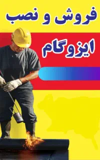 فروش عایق حرارتی ایزوگام در سرخرود باتنوع بالابرند