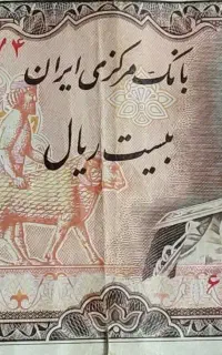 بیست ریالی پهلوی کلکسیونی