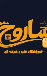 آموزش کامپیوتر آموزشگاه ساروج با مدرک فنی حرفه ای