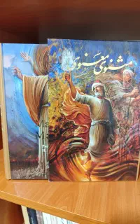 کتاب نفیس مثنوی معنوی