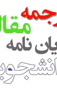 تایپ ترجمه ،پایان‌نامه، مقاله، طراحی، ادیت