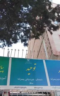 ثبت‌نام مدرسه توحید آغاز شد