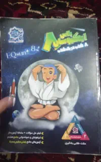 ایکیوسان جامع مقطع هشتم .